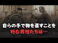 何でも自分で直す男性の特徴と、彼らが次世代に遺すもの。│心の縁側