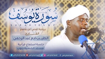 تلاوه تريح القلب | بصوت القارئ : الطيب آدم عبد الرحمن | ما تيسر من سورة يوسف | ارح مسامعك