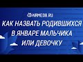 Как назвать родившихся в Январе мальчика или девочку