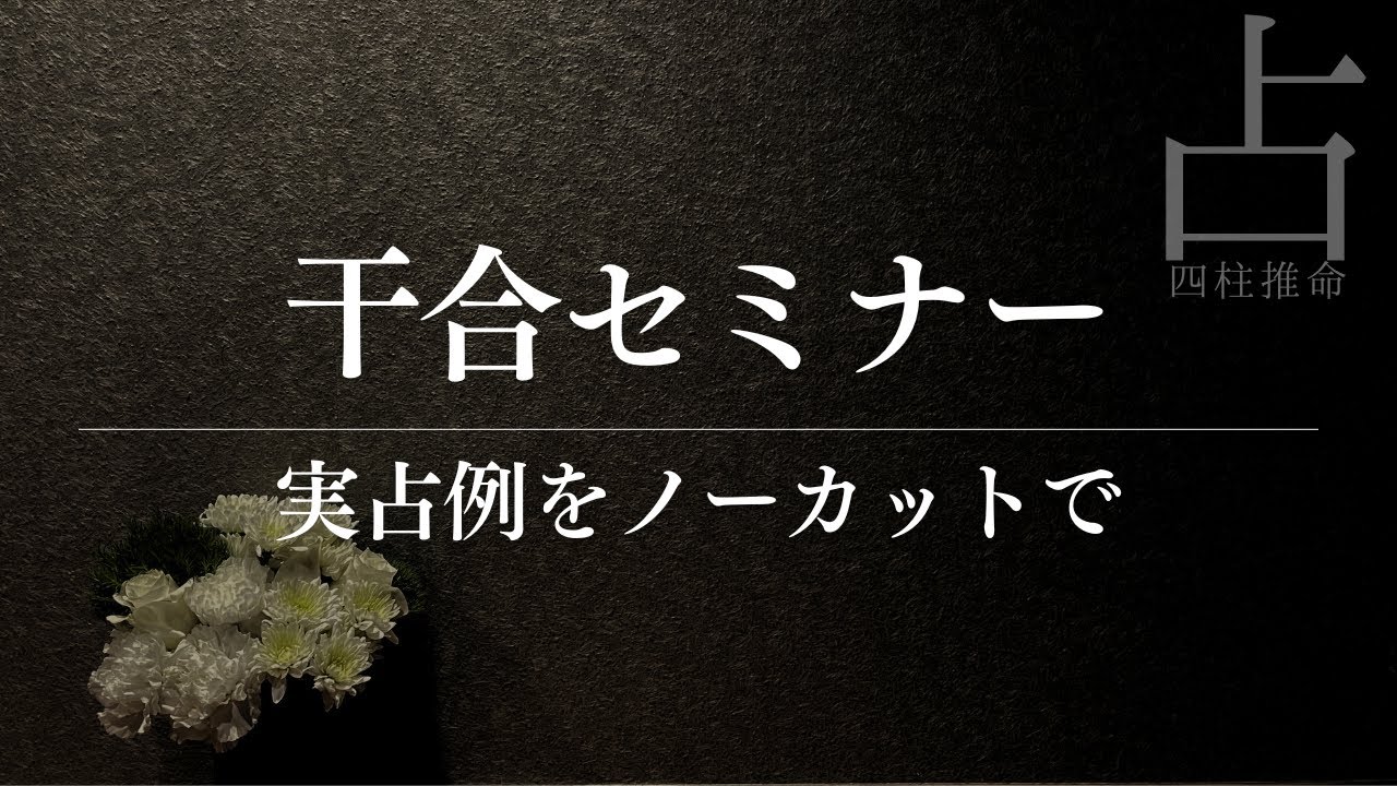 セミナー「干合のすべて」の後半をノーカットで！