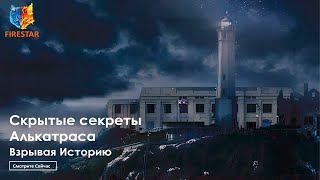 Взрывая Историю Скрытые Секреты Алькатраса Сезон 4 Серия 2