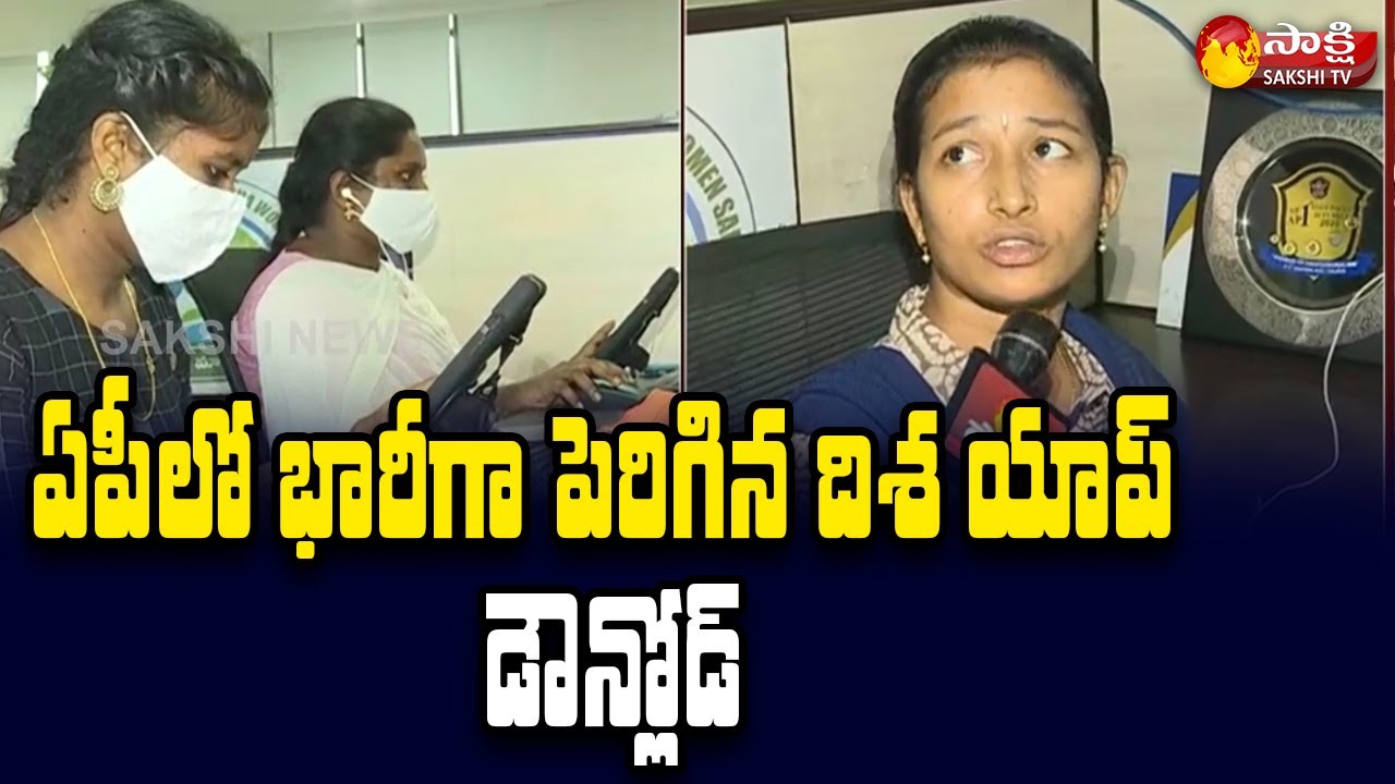 Disha App : ఏపీ లో భారీగా పెరిగిన దిశ ఆప్ డౌన్ లోడ్లు | Disha App Download Updates | Sakshi TV