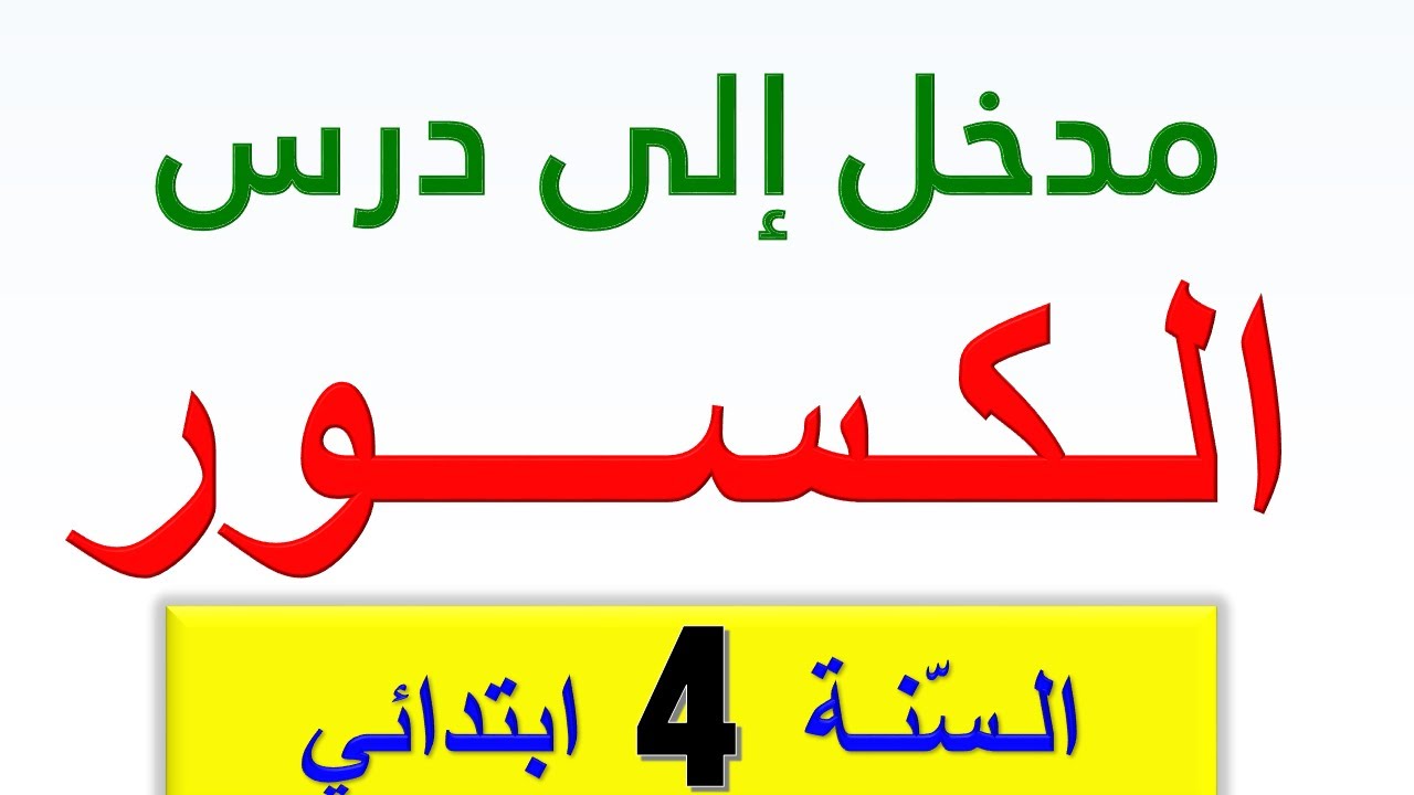 الكسور للسنة الرابعة ابتدائي / مدخل إلى درس الكسور / قراءة و تمثيل الكسور
