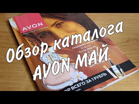 Обзор каталога МАЙ.