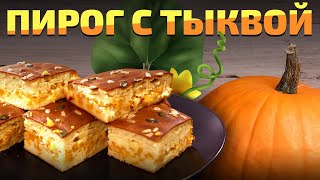 Без Глютена Шикарный Пирог с тыквой ПП. Вкусно, Полезно и Просто