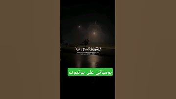 #ياسر_الدوسري  #تلاوة_خاشعة #اللهم_صل_وسلم_على_نبينا_محمد. #جمعة_مباركة