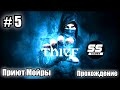 Прохождение Thief 4 / Глава 5 - Приют Мойры