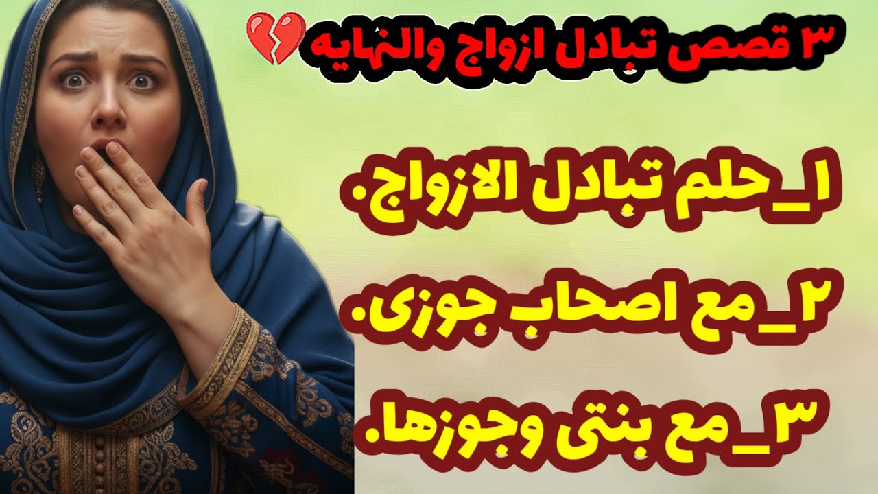  557_قصص خيانة محـ ـرمة.. أغرب 3 قصص واقعية عن تبادل الأزواج والعبرة في النهاية! 😱💔قصص واقعية