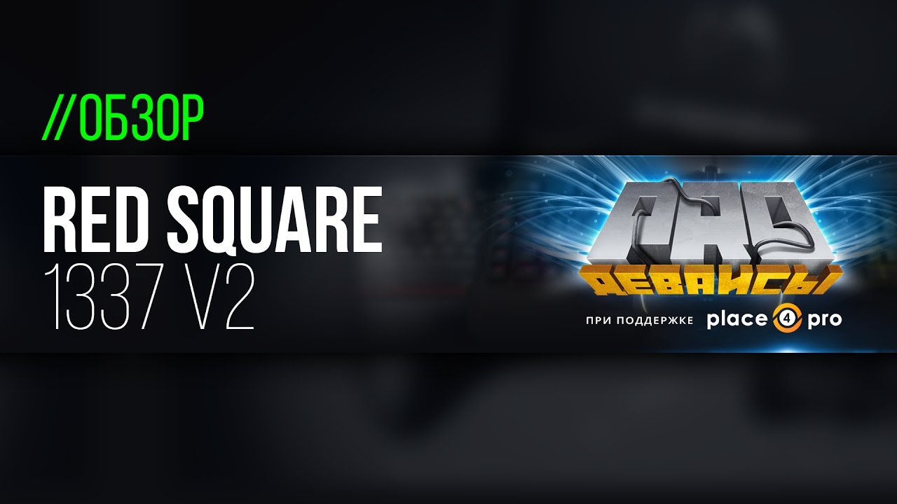 Обзор Red Square 1337 v2 (2017). Универсальный солдат!