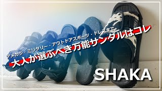 【超万能】とりあえずSHAKA[シャカ]のサンダルがあればどうにかなる‼おススメ5品番解説！【2022夏】