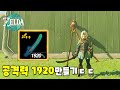잔심의 단도로 한방 딜 1920만들기ㅋㅋㅋ 글리치 없음! : 젤다 왕눈