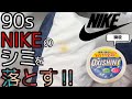 【NIKE】90s古着のナイキのナイロンジャケットに付いたシミを綺麗にする！【洗濯】