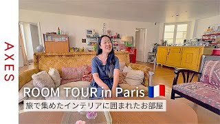 【ルームツアー】パリ在住日本人デザイナー  130平米のアパルトマン / 旅で集めた家具 / 職人技が詰まったインテリア