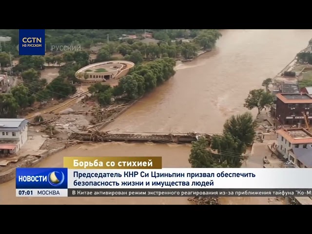 Си Цзиньпин призвал обеспечить безопасность жизни и имущества людей в условиях наводнений
