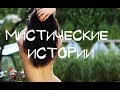 МИСТИКА В МОЕЙ ЖИЗНИ