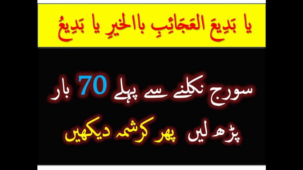 Morning Wazifa Hajat Ya Badi Al Ajaib Bil Khair Ya Badio Ki Fazilat 