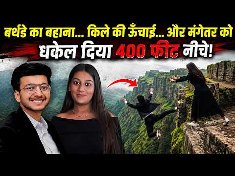 बर्थडे ट्रिप बनी मौत की साजिश? 400 फीट खाई में गिरा कारोबारी|