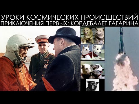 Видео: Уроки космических происшествий 15.1: Кордебалет Гагарина