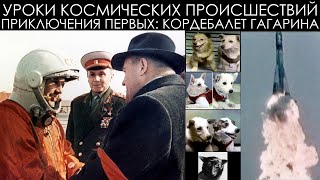 картинка: Уроки космических происшествий 15.1: Кордебалет Гагарина