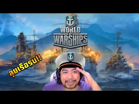 เกม world of warships  New Update  มหาสงครามเรือรบ มันส์หยั่งก๊ะในหนัง World of Warships!
