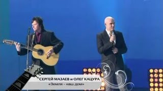 Сергей Мазаев и Олег Кацура - 