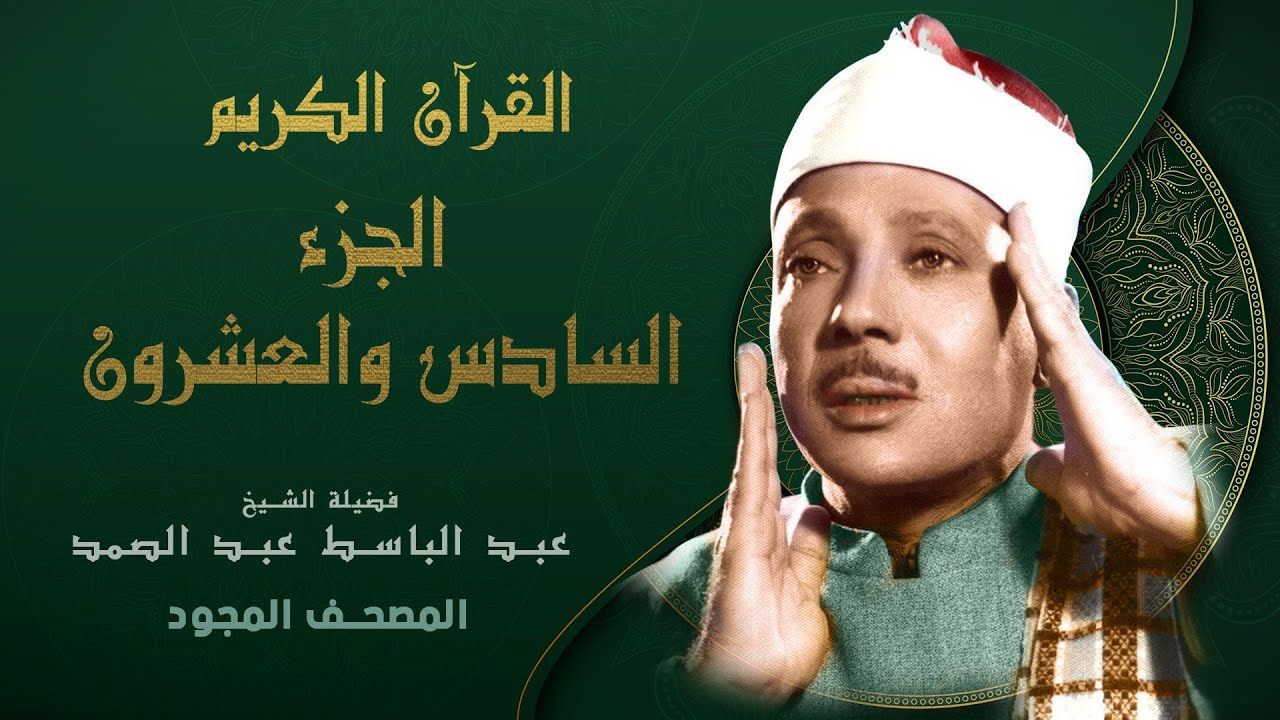 الجزء السادس والعشرون من القران الكريم - تجويد - الشيخ عبد الباسط عبد الصمد Abdul Basit Abdul Samad