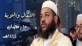 هذا الشيخ يقرأ بقلبه وكأنه يشرح الآيات 🤍 - عبدالمطلب بن عاشورة ليلة 10 رمضان 1444هـ