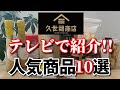 【久世福商店】テレビで紹介!!人気商品ランキングで上位にランクインするおすすめ人気商品を紹介｜万能だし｜食べるすき焼き｜今日も気ママに