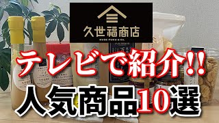 【久世福商店】テレビで紹介!!人気商品ランキングで上位にランクインするおすすめ人気商品を紹介｜万能だし｜食べるすき焼き｜今日も気ママに