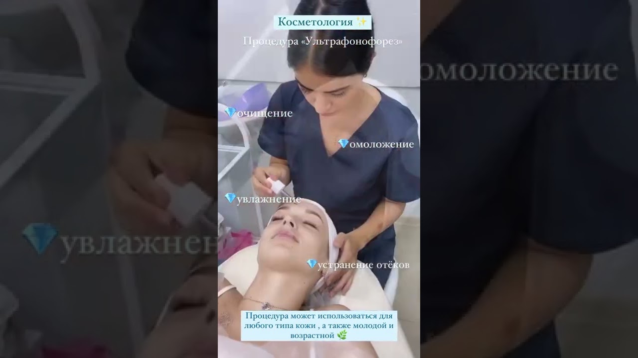 Ультрафонофорез- это методика по омоложению лица🥰Наши врачи правильно подберут уход по типу кожи🤍