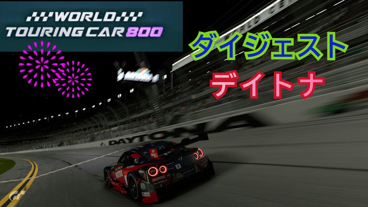 [ダイジェスト] World touring car 800/デイトナ