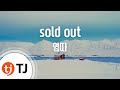 TJ노래방 Sold Out 염따 Yumdda TJ Karaoke mp3