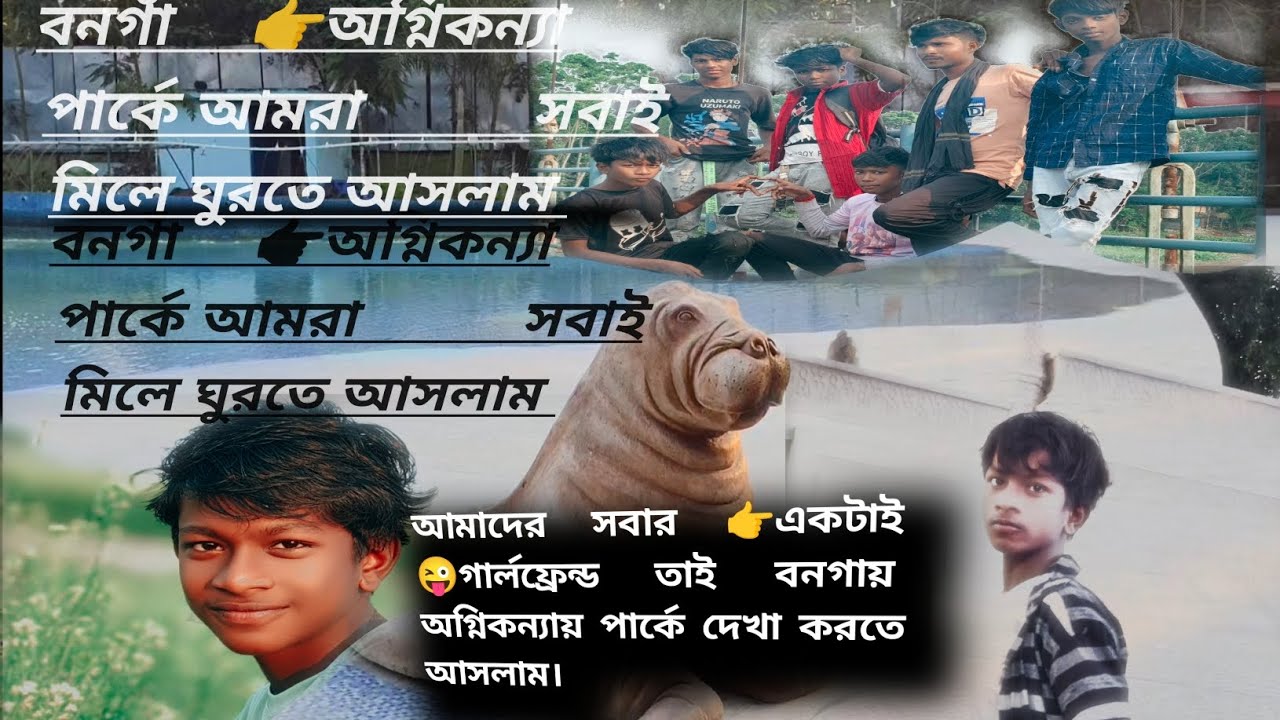 প্রথমবার আমরা সবাই মিলে বনগাঁ অগ্নিকন্যা পার্কে// দেখা করতে আসলাম! আমাদের সবার 👉একটা গার্লফ্রেন্ড 🫣🫣