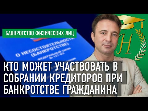 Кто может участвовать в собрании кредиторов при банкротстве гражданина