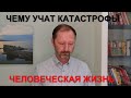 Чему учат катастрофы. Ценность жизни