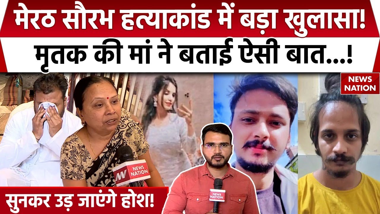 Meerut Murder Case : मेरठ सौरभ हत्याकांड में मृतक परिवारवालों ने किए चौंकाने वाले दावे! | UP Police
