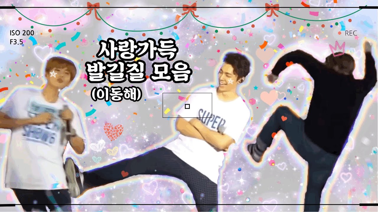 슈퍼주니어 사랑 가득 발길질 모음 이라고 쓰고 이동해라고 읽는ㄷㅏ