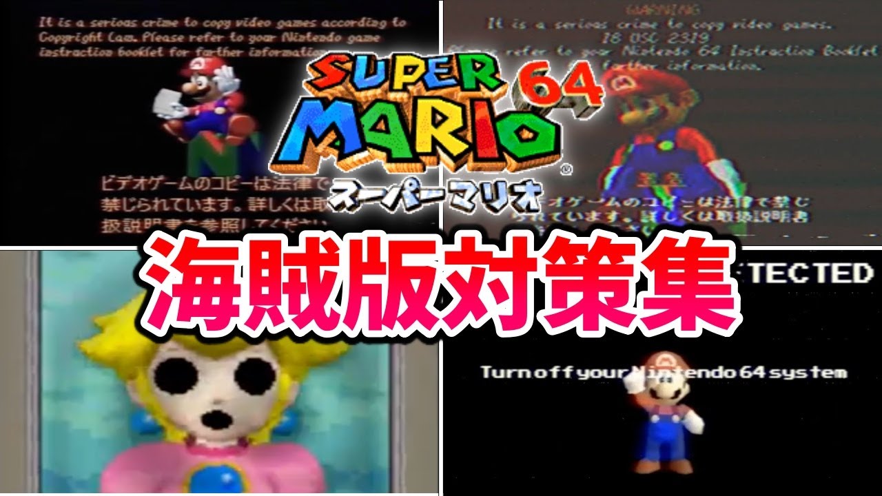 【閲覧注意】マリオ64の怖すぎるコピーガード集【Anti Piracy Screen】