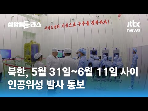 &quot;북한, 5월 31일~6월 11일 사이 인공위성 발사 통보&quot; / JTBC 상암동 클라스