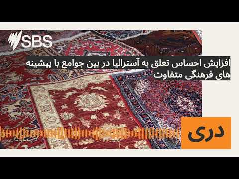 افزایش احساس تعلق به آسترالیا در بین جوامع با پیشینه های فرهنگی متفاوت SBS Dari اس بی اس دری