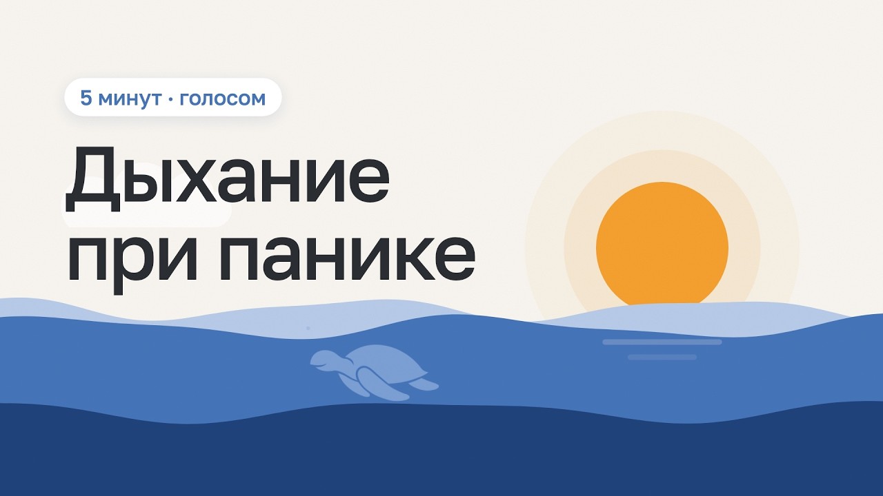 Дыхание при панической атаке