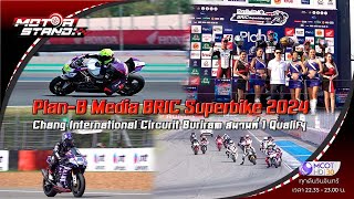 Plan-B Media BRIC Superbike 2024 Chang International Circuit Buriram สนามที่ 1 Qualify