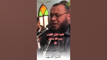 #تلاوة تهز القلوب #بسم الله ماشاء الله