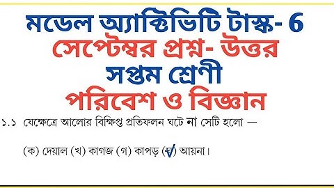 Class 7 Poribesh o Bigyan September Model Activity Task Part 6 All Answer 🔥