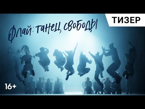 Флай - танец