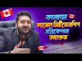 আলহামদুলিল্লাহ | 🇨🇦কানাডাতে ক্যান্সেল সিটিজেনশিপ এপ্লিকেশন আবার অ্যাপ্রুভ করালাম | Client work