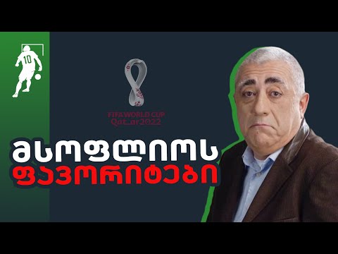 ჰყავს თუ არა მსოფლიოს გამოკვეთილი ფავორიტი | საგოლე გადაცემა