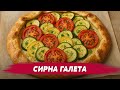 СИРНИЙ ОБІД НА ВСІХ! Готуємо Галету з овочами