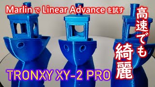 Testing High-Speed Printing with Marlin's Linear Advance [TRONXY