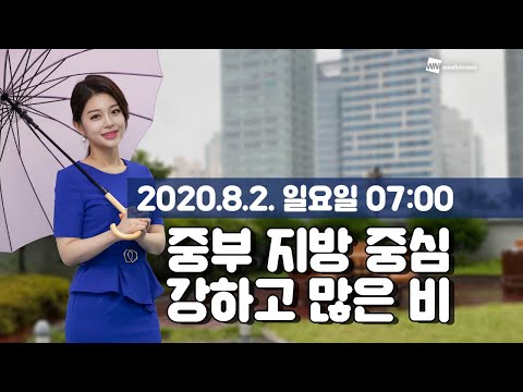 [웨더뉴스] 오늘의 날씨 (8월 2일 07시 기준)